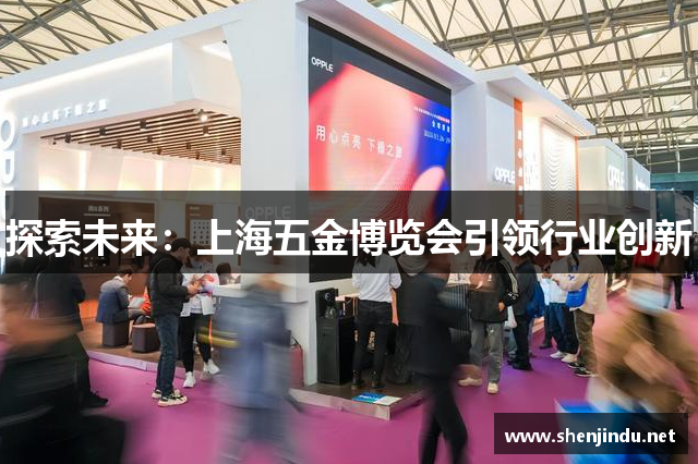 探索未来：上海五金博览会引领行业创新